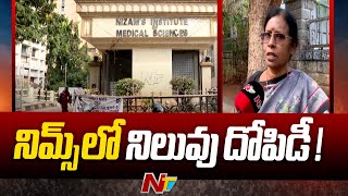 NIMS Hospital Scam : నిమ్స్ హాస్పిటల్ లో దోపిడీ | Ntv