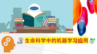 学习机器学习在生命科学的透视概述 Machine Learning (Chinese) 在六分钟内