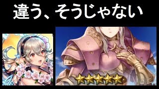 【FEH(FEヒーローズ)】暗夜の夏ガチャ 「違う、そうじゃない」