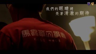 卅周年庆主题曲《峰回路转》歌词版