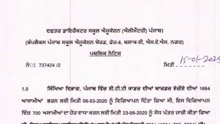 ਸਿੱਖਿਆ ਵਿਭਾਗ ਵੱਲੋਂ ਨਵਾਂ ਨੋਟੀਫਿਕੇਸ਼ਨ ਜਾਰੀ | Ett 5994 new update | Ett 2364 new update