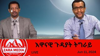 #Zaramedia - እዋናዊ ጉዳያት ትግራይ-አላማጣ፣ ፀለምቲ፣ ምዕራብ ትግራይ/ወረ ርክብ ምስ ሻዕቢያ -06-11-2024