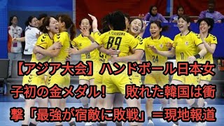 【アジア大会】ハンドボール日本女子初の金メダル！　敗れた韓国は衝撃「最強が宿敵に敗戦」＝現地報道