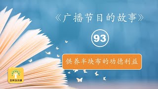 EP.1244《广播节目的故事》(93) 供养半块布的功德利益  | 金林法乐缘 | 白璞法师