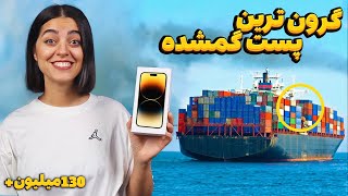 گرون ترین بسته پستی گمشده 🤩 کلی سود کردیم