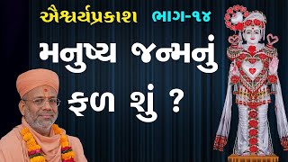 AishwaryaPrakash Katha - 14 | ઐશ્વર્યપ્રકાશ કથા - ૧૪ | 10 Jan 2011 | Gyanjivandasjiswami -Kundaldham