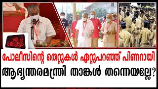 പോലീസ് ഇങ്ങനെയാകരുത്, തെറ്റുകള്‍ ഏറ്റുപറഞ്ഞ് പിണറായി