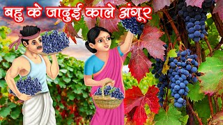 बहु के जादुई काले अंगूर | Bahu Ke Jadui Kale Angoor | Hindi Kahani | Moral Stories | Bedtime Stories