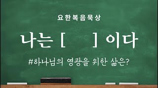 진리 가운데로 인도하리라(요한복음16:1-15)/하나님의 영광을 위한 삶은?_2024년03월19일