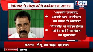 Jharkhand के Giridih से सीएम करेंगे कार्यक्रम का आगज, विधायक और अधिकारियों ने लिया तैयारी का जायजा।