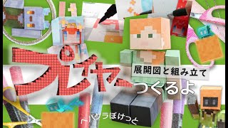 頭手足が動くプレイヤーつくるよ 【自作ペーパークラフト・マインクラフト】