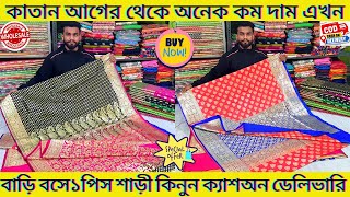 Katan Banarasi Saree || আগের থেকে অনেক কম দাম এখন কাতান বেনারসি || Cash On Delivery Available