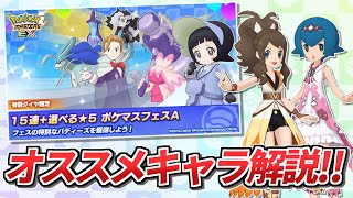 【ポケマスEX】15蓮+選べる⭐︎5ポケマスフェスAのオススメキャラを解説‼︎✨【ポケマス/ポケマスEX5周年/ポケモンマスターズ】