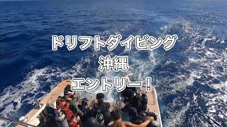 ドリフトダイビング沖縄・ディーズパルス沖縄