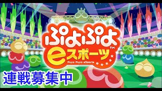 【10先募集中】ぷよぷよeスポーツ（switch）　飛車リーグ（C1クラス）に向けて練習