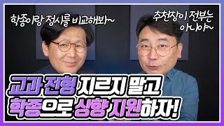 내신이 좀 부족해도 학종으로 상향 지원할 수 있다~