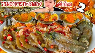 กินอาหารทะเลดองพรีเมียม 2 กิโล กุ้งดองซีอิ๊ว ปูไข่ดอง กั้งไข่ดอง สูดขนมจีนคำโต | ดมข้าว