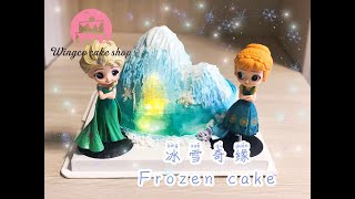 冰雪奇緣Frozencake