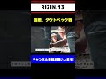 朝倉未来vsダウトベック【rizin】 shorts