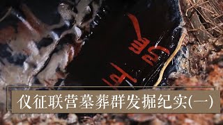 西汉武官的生活 究竟是什么样子的？ 《2019考古进行时》第二季 仪征联营墓葬群发掘纪实（一）| 中华国宝