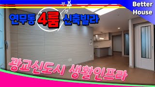 🌈 광교신도시에 생활 인프라를 누릴 수 있는 수원신축빌라, 생활 편의시설 및 학교, 체육 시설, 교통망까지 갖춘 위치 [수원 연무동신축빌라 #광교빌]