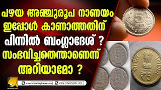 പഴയ അഞ്ചുരൂപ നാണയം ഇപ്പോൾ എവിടെ ? |coin