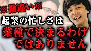 起業して忙しいかどうかは業種ではなく○○で決まる！