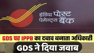 GDS पर IPPB टारगेट का दबाव बनाता अधिकारी - GDS ने दिया मुंहतोड़ जवाब | GDS LATEST NEWS TODAY