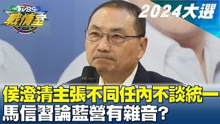 侯友宜澄清主張不同任內不談統一 馬信習論藍營有雜音? TVBS戰情室 20240111