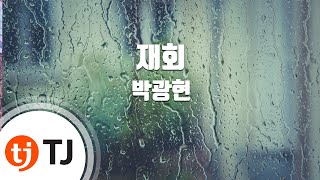 [TJ노래방] 재회 - 박광현 / TJ Karaoke