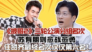 《披哥2》三輪公演分組名次，蘇有朋則愈戰愈勇，任賢齊最終名次第六名#披荊斬棘2#杜德偉#任賢齊#陳小春#鄭鈞#張智霖#蘇有朋#張震嶽#劉愷威#吳克羣