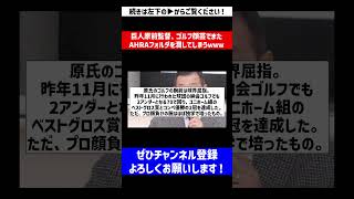 【よくこの瞬間撮れたなｗ】巨人原前監督、ゴルフ顔芸でまたAHRAフォルダを潤してしまうｗｗｗ【なんJ反応】【プロ野球反応集】【2chスレ】【5chスレ】#Shorts