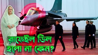 রাফেইল ডিল কেন হলো না? What Happened to Bangladesh’s Rafale Fighter Purchase?