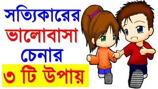 সত্যিকারের ভালোবাসা চেনার ৩ টি উপায় || se ki sotti e apnake valobashe? motivational video in bangla