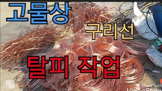 고물상/구리/폐전선작업