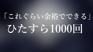 【BGMなし 生声】 ◆これぐらい余裕でできる◆1000回アファメーション