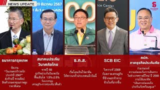 NEWS UPDATE: ธนาคารกรุงเทพ/ สมาคมประกันวินาศภัยไทย/ ธ.ก.ส./ SCB EIC/ คปภ. - ภาคธุรกิจประกันภัย