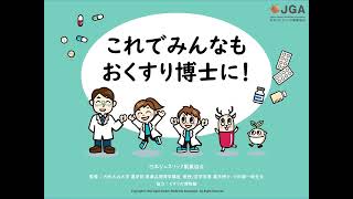 小学生向けコンテンツ『おくすり大百科～目指せ！おくすり博士～』～監修：大阪大谷大学 薬学部 医薬品開発学講座 教授/前学部長 薬学博士 中田 雄一郎先生、協力：くすりの博物館～