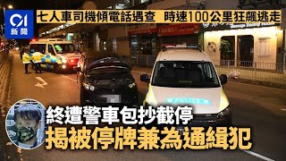 大埔七人車司機傾電話遇查時速100公里狂飇　揭停牌兼為通緝犯｜01新聞｜大埔｜司機｜無牌駕駛｜交通安全