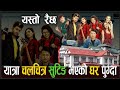 यात्रा #फ्लिम सुटिङ भएको घर ।।  New Nepali Full Movie - YATRA