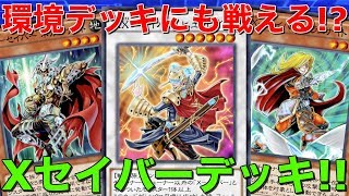 【遊戯王デュエルリンクス5Ds】環境デッキにも戦える!?Xセイバーデッキ！シンクロ召喚しなくても強い！【Yu-Gi-Oh DuelLinks】