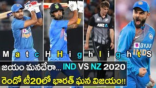 India Vs New Zealand 2nd T20 : Match Highlighs | KL Rahul, Shreyas Iyer Lead India To 7 Wicket Win