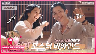 [VIETSUB] 'Snowdrop MAKING 05: HẬU TRƯỜNG CHỤP POSTER 'SNOWDROP' CÙNG JISOO \u0026 HAEIN | JTBC Drama