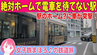 【ホームが無い!?】電車に乗ろうとしたら車が！危険すぎる駅から電車に乗ってみた！ 【女子鉄まほろ♪の鉄道旅】