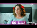 Zawaj Maslaha - الحلقة 50 زواج مصلحة
