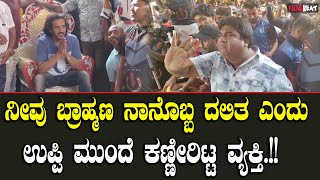 Upendra Fans Cry: ನನಗೆ ಮದುವೆ ಮಾಡಿಸಿದ್ದೆ ಉಪೇಂದ್ರ ಅವರು ಅವರ ಬಗ್ಗೆ ಕೆಟ್ಟದಾಗಿ ಮಾತಾಡಬೇಡಿ