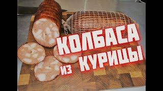 Куриная КОЛБАСА Домашняя  куриная колбаса   сделает каждый ХИТ  Домашняя колбаса из мяса