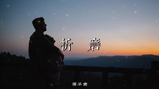 周子寒 - 折磨【動態歌詞/Lyrics Video】