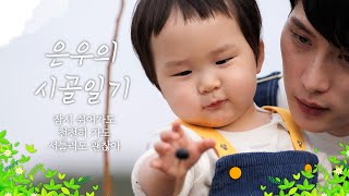 슈퍼맨이 돌아왔다 472회 티저 - 펜싱국대 김준호 아빠 순둥이 은우네 [슈퍼맨이 돌아왔다/The Return of Superman] | KBS 방송