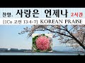 찬양 2시간 연속 사랑은 언제나 고전 13장 찬양 토브성경연구원 토브찬양 토브131